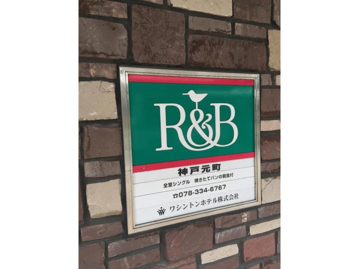 R&B Hotel Kobe Motomachi Εξωτερικό φωτογραφία