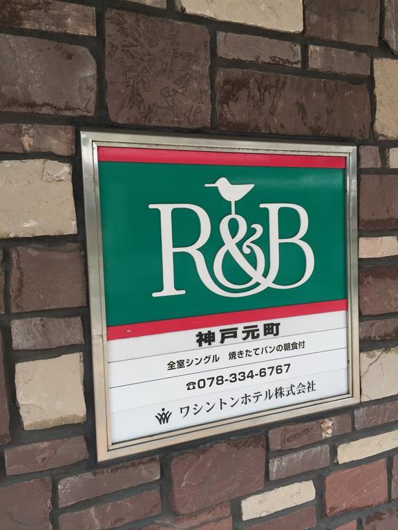 R&B Hotel Kobe Motomachi Εξωτερικό φωτογραφία